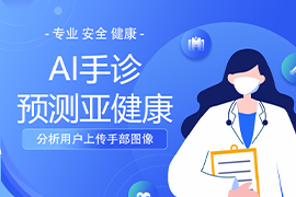 吉林省优正科技AI手诊小程序：探索亚健康预测的创新路径