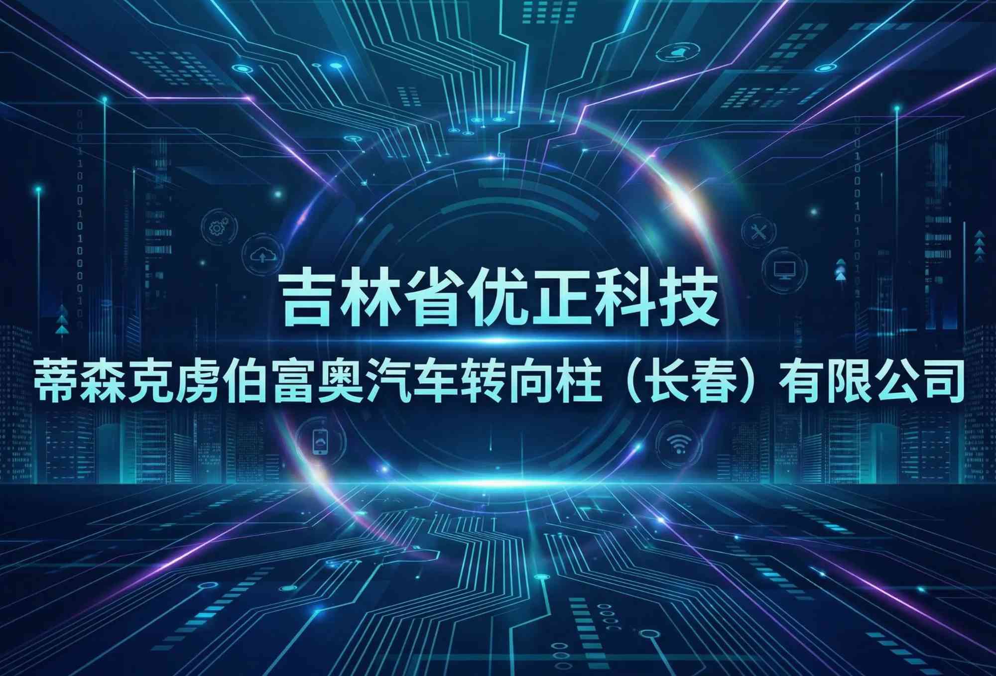 吉林省优正科技为蒂森克虏伯富奥汽车转向柱（长春）有限公司定制化小程序研发：构建智能制造数字神经末梢，重塑德系精工在华供应链协同新范式