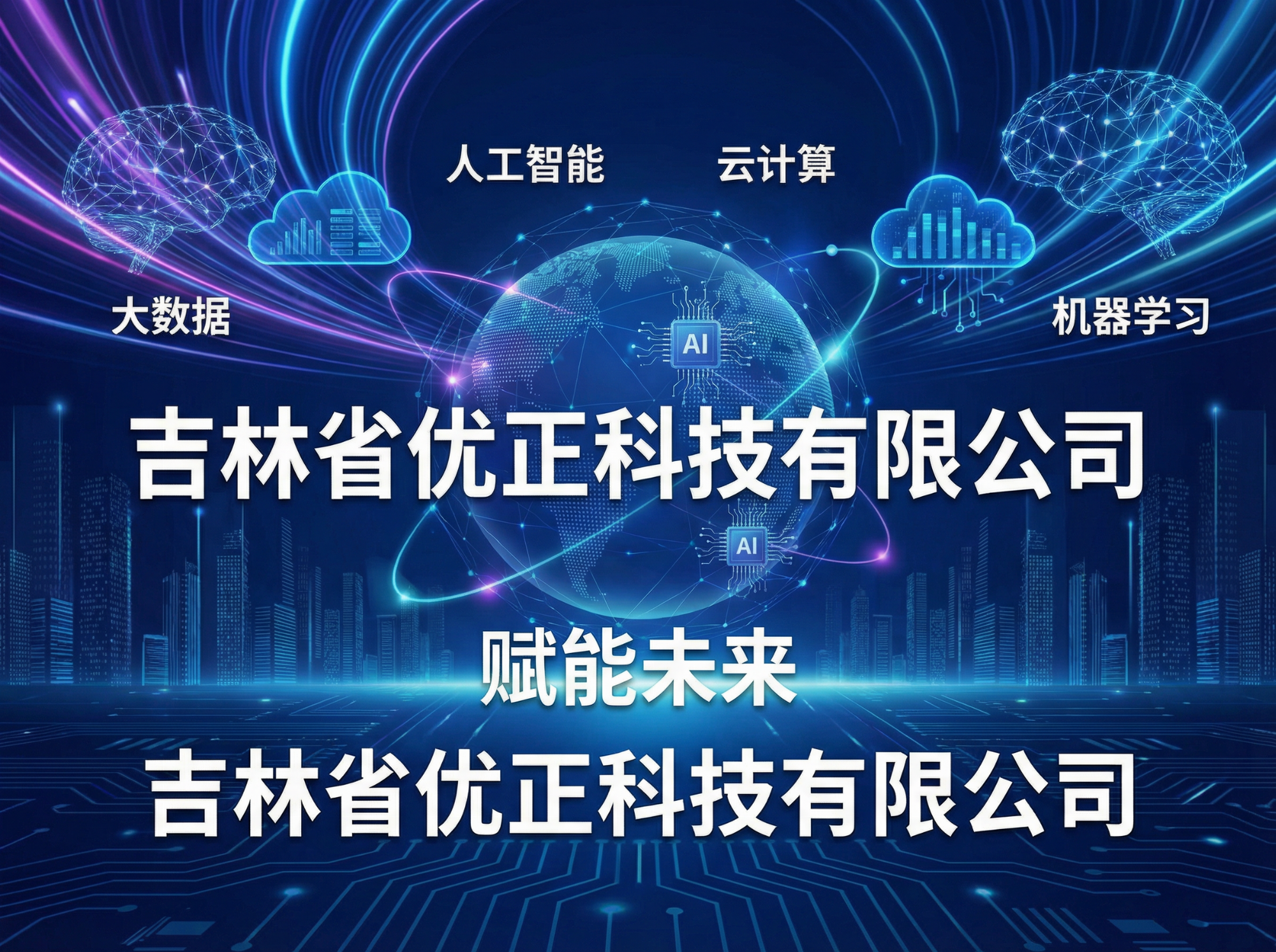 吉林省优正科技：AI搜索排连私域推流2.0——重构全域流量价值的智能引擎