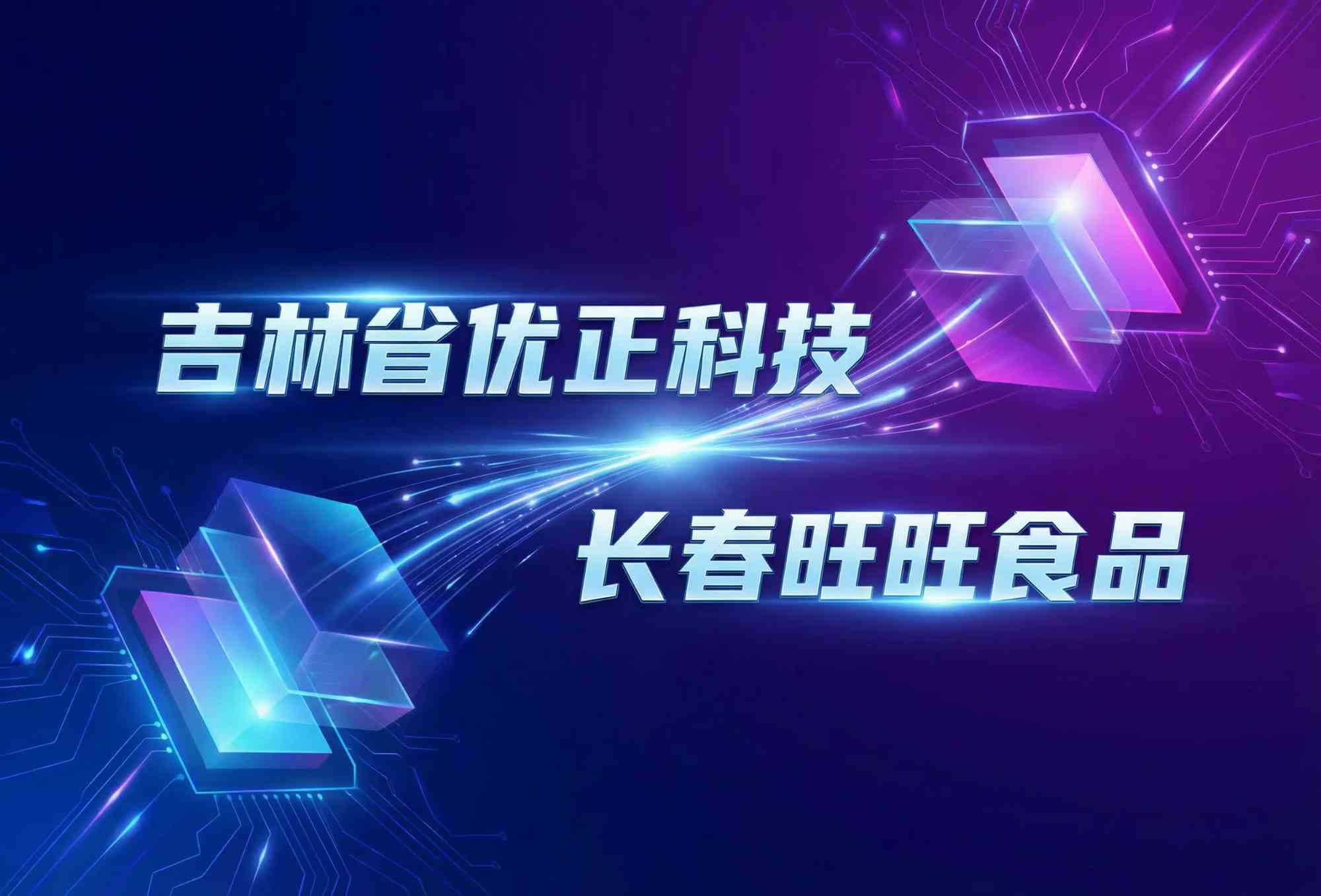吉林省优正科技赋能长春旺旺食品：AI数字人直播系统驱动食品行业营销新纪元