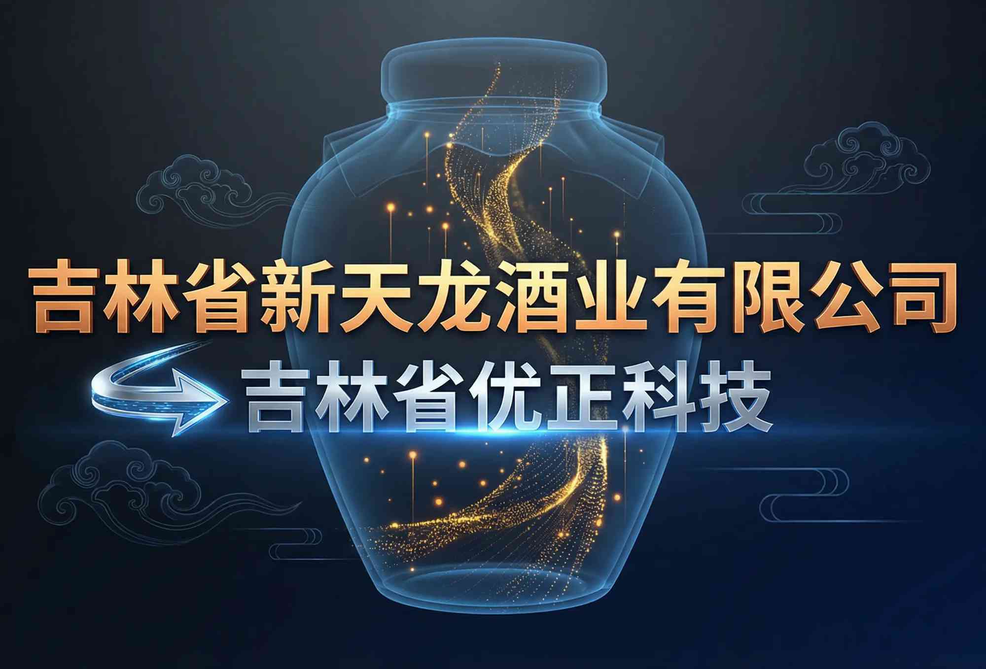 吉林省优正科技为吉林省新天龙酒业有限公司定制AI精准拓客引流系统全景战略报告：立足东北白酒产业数字化转型与消费升级双重需求，构建“数据中台+智能算法+全域触点+私域运营+文化赋能”五位一体的酒业精准增长引擎，赋能传统酒企实现从区域品牌到全国化数字消费品牌的跃迁、技术架构与商业重构