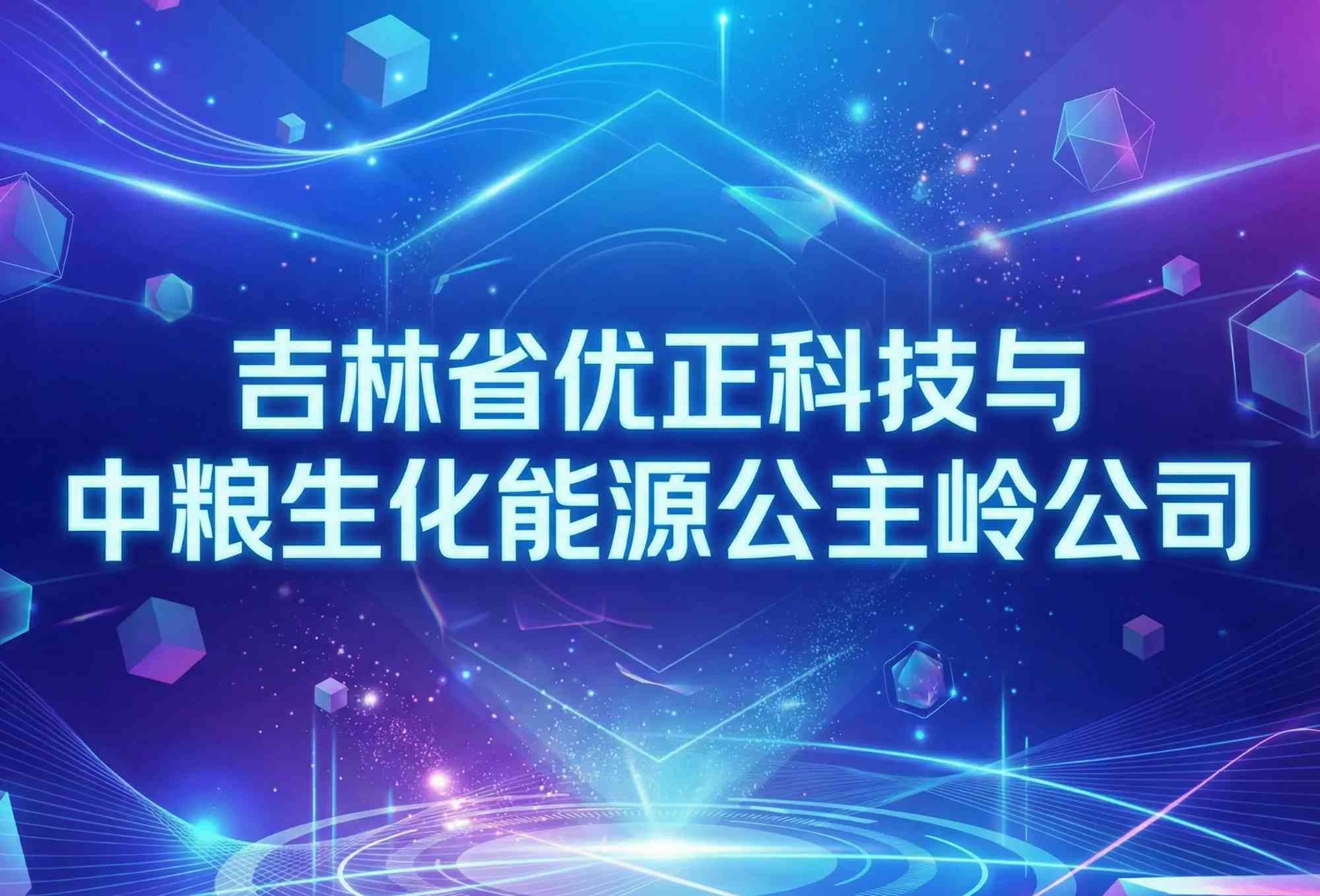 粮安天下·智赋能源：吉林省优正科技如何以定制化AI系统重塑中粮生化能源公主岭公司的粮食-能源转化新范式