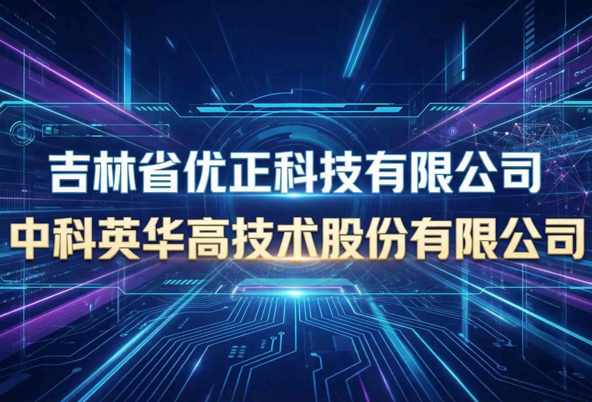 智链铜箔，数赋英华：吉林省优正科技有限公司为中科英华高技术股份有限公司定制化APP开发全景规划与深度实施报告（2025-2030）——打造中国高端铜箔产业智能化协同生态标杆工程