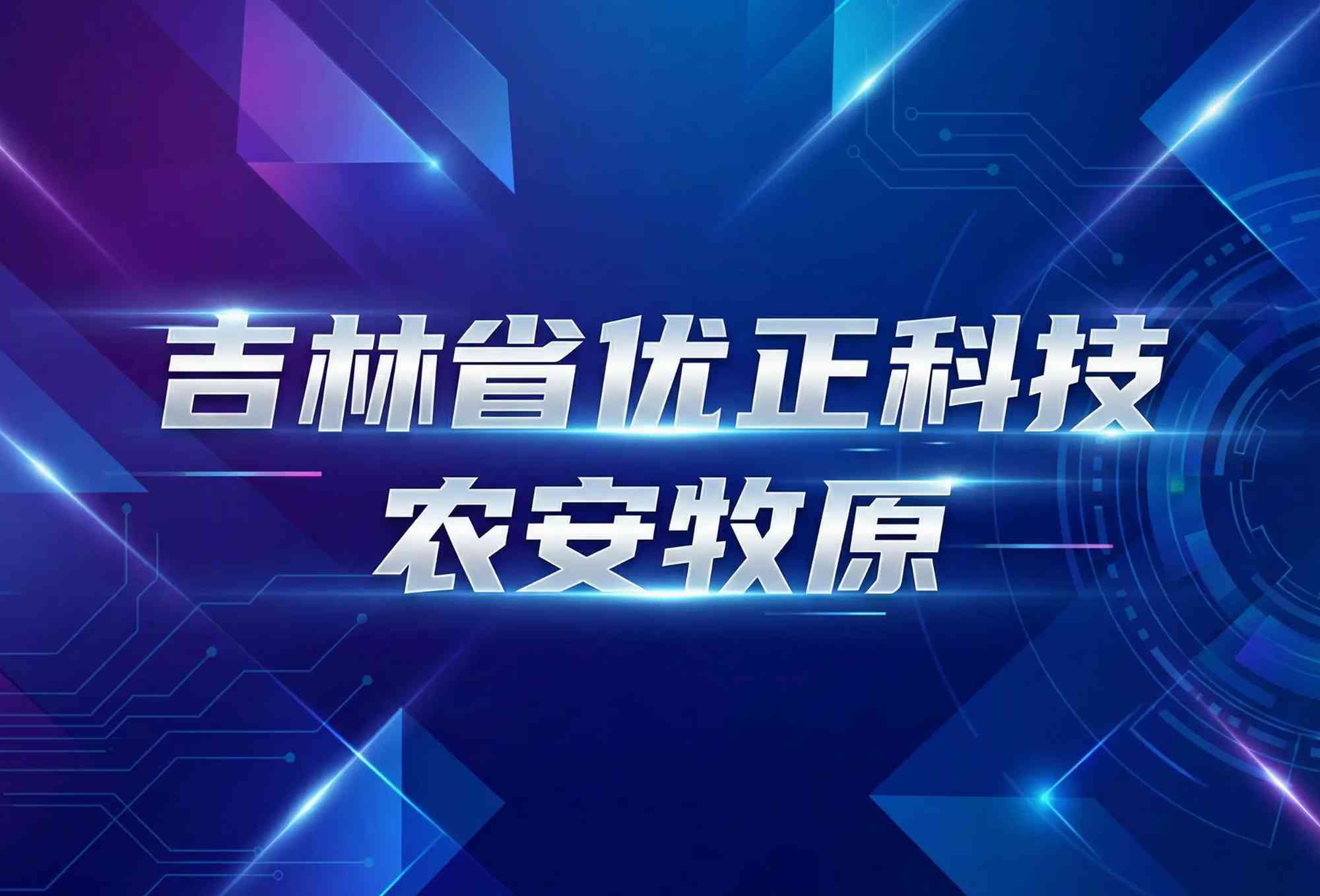 智慧农牧新引擎：吉林省优正科技为农安牧原构建AI精准拓客生态系统的全链路实践与产业价值裂变