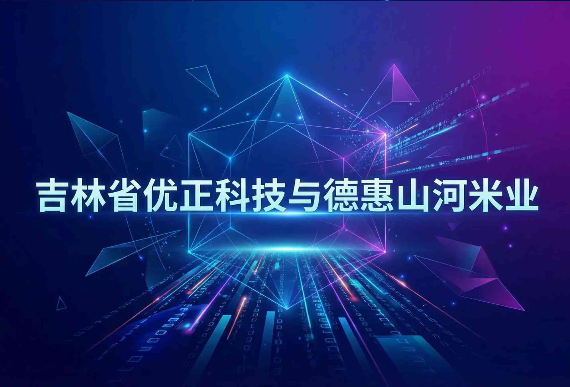 黑土数字新农人：吉林省优正科技如何以AI数字人直播重塑德惠山河米业的稻香中国新图景