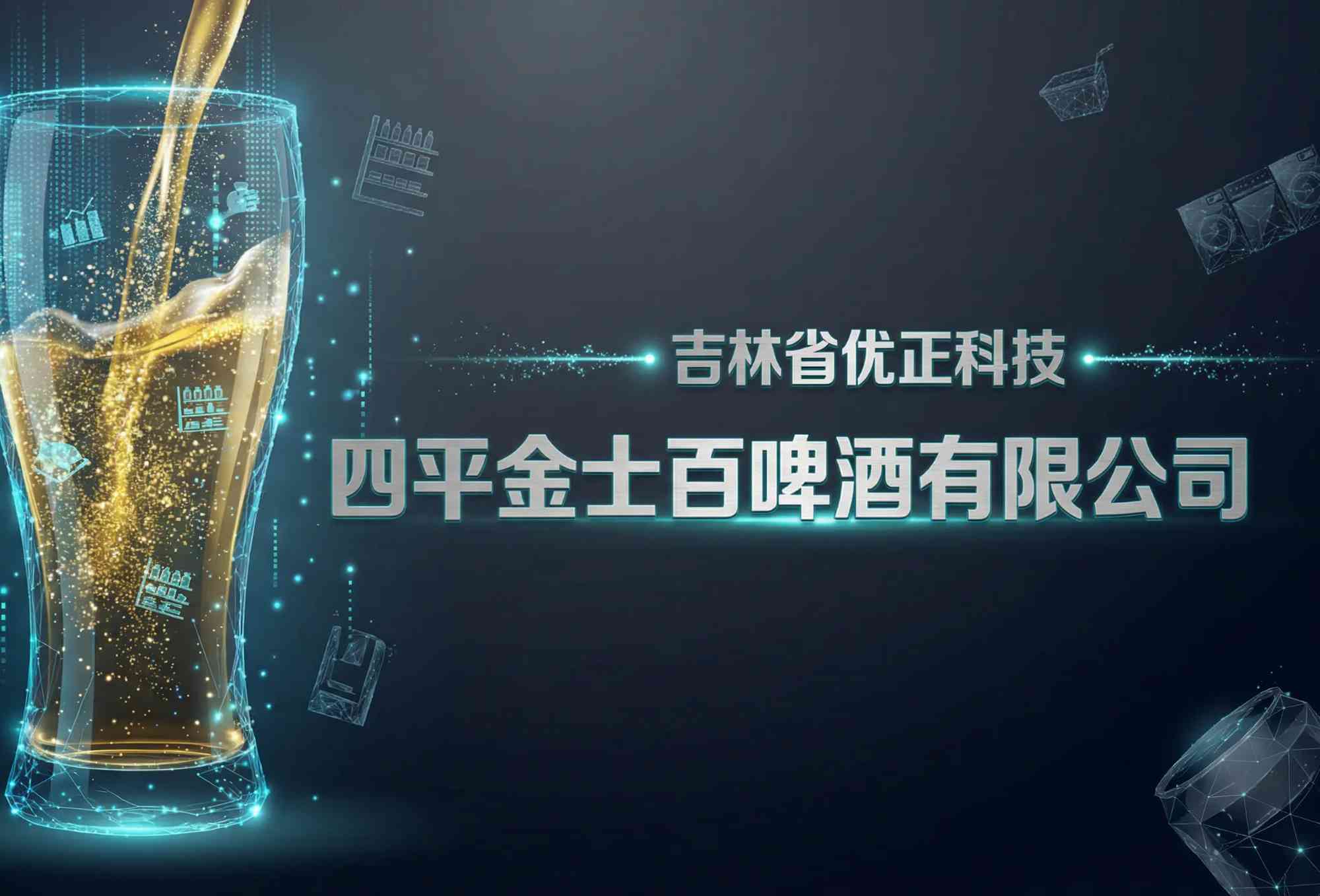 吉林省优正科技为四平金士百啤酒有限公司定制开发AI精准拓客引流系统全景报告：基于快消品行业数字化营销变革背景下的全域数据融合、智能决策引擎与私域增长闭环构建的深度协同实践